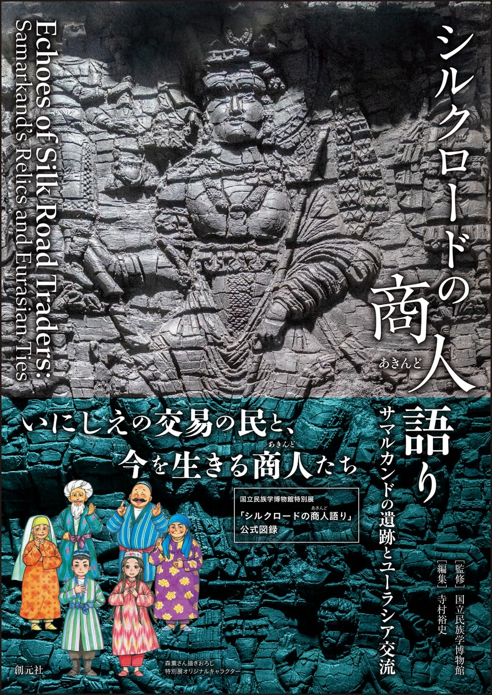 シルクロードのアラブ人 武人と歴史家と王妃らの絢爛たる生涯 シルクロードの商人（あきんど）語り: サマルカンドの遺跡とユーラシア
